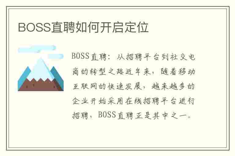 BOSS直聘如何开启定位(boss直聘如何开启定位功能)